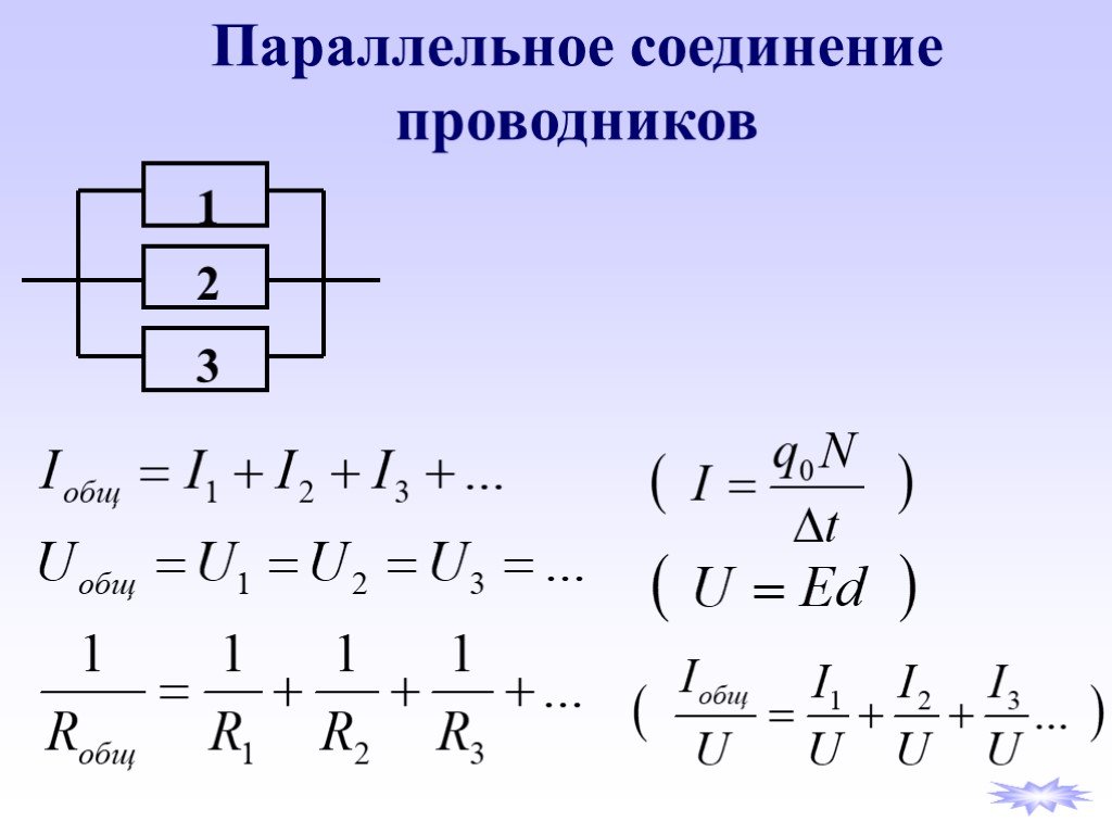 3 закона параллельного соединения проводников