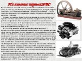 Появление первых ДВС. Фундамент для создания легкого, компактного двигателя был заложен лишь в 1841 году итальянцем Луиджи Кристофорисом, который построил двигатель, работающий на принципе "сжатие-воспламенение". Такой двигатель имел насос, подававший в качестве топлива воспламеняемую жидк