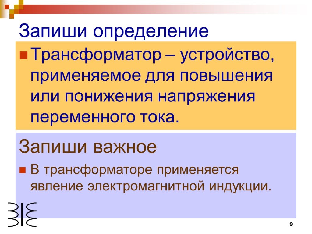 Определение трансформатора. Трансформатор это определение. Трансформатор физика определение. Определение понятия трансформатор. Дайте определение трансформатора.