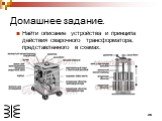 Найти описание устройства и принципа действия сварочного трансформатора, представленного в схемах.