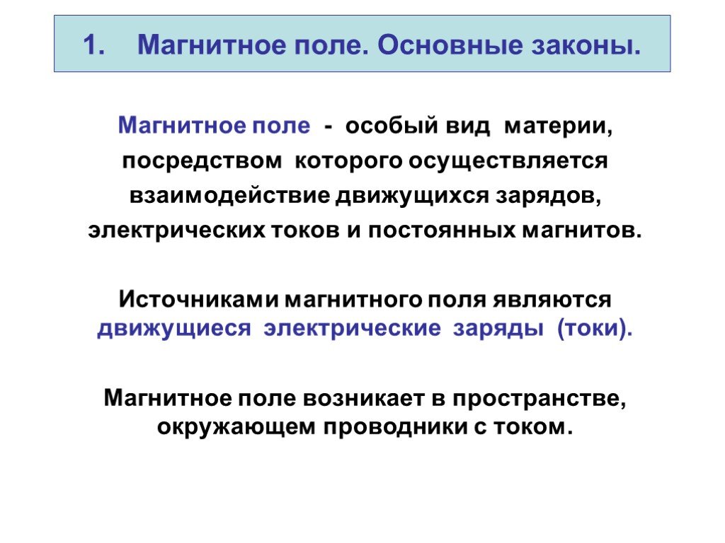 Закон полей. Законы магнитного поля. Магнитное взаимодействие движущихся зарядов. Основной закон магнитного поля. Магнитное поле это особый вид материи.