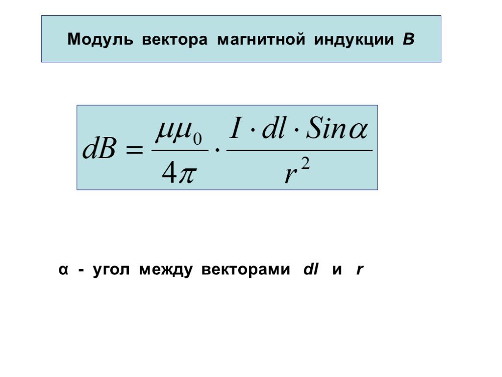 Модуль магнитного поля. Модуль вектора магнитной индукции формула. Формула вектора модуля магнитного индукции. Формула для расчета модуля вектора магнитной индукции. Формула нахождения модуля вектора магнитной индукции.