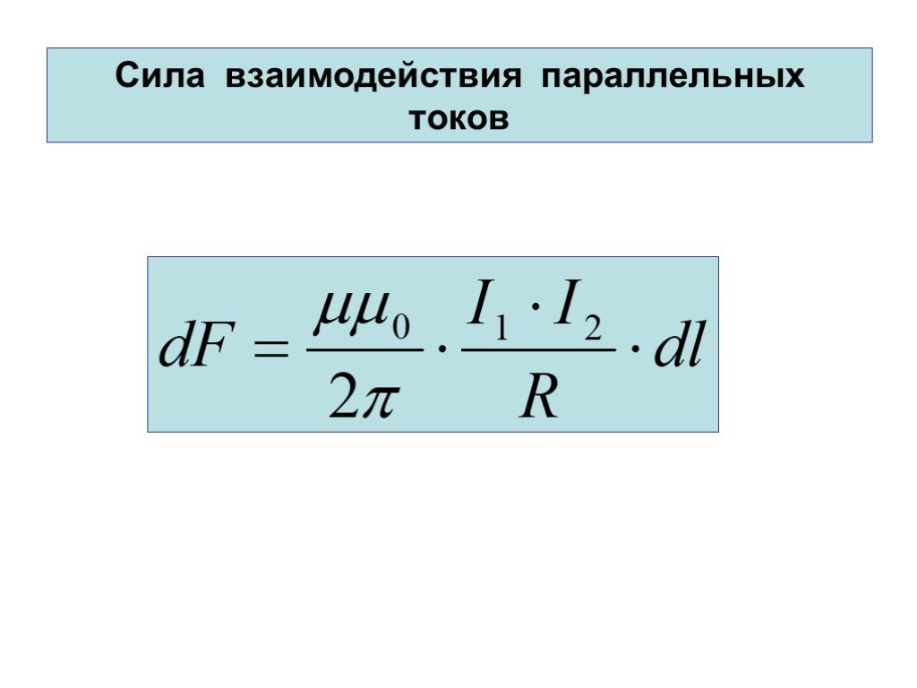 Взаимодействие токов. Сила взаимодействия двух параллельных токов. Сила взаимодействия параллельных токов формула. Взаимодействие параллельных токов формула силы взаимодействия. Взаимодействие параллельных токов формула.