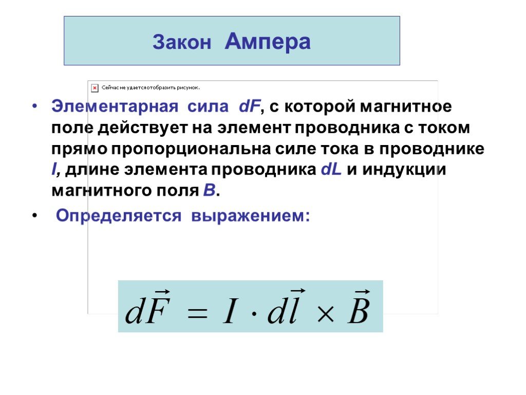 1 магнитное поле действует на. Закон Ампера для элемента тока. Закон Ампера формулировка кратко. Закон электромагнитных сил (закон Ампера. Закон Ампера выражается формулой.