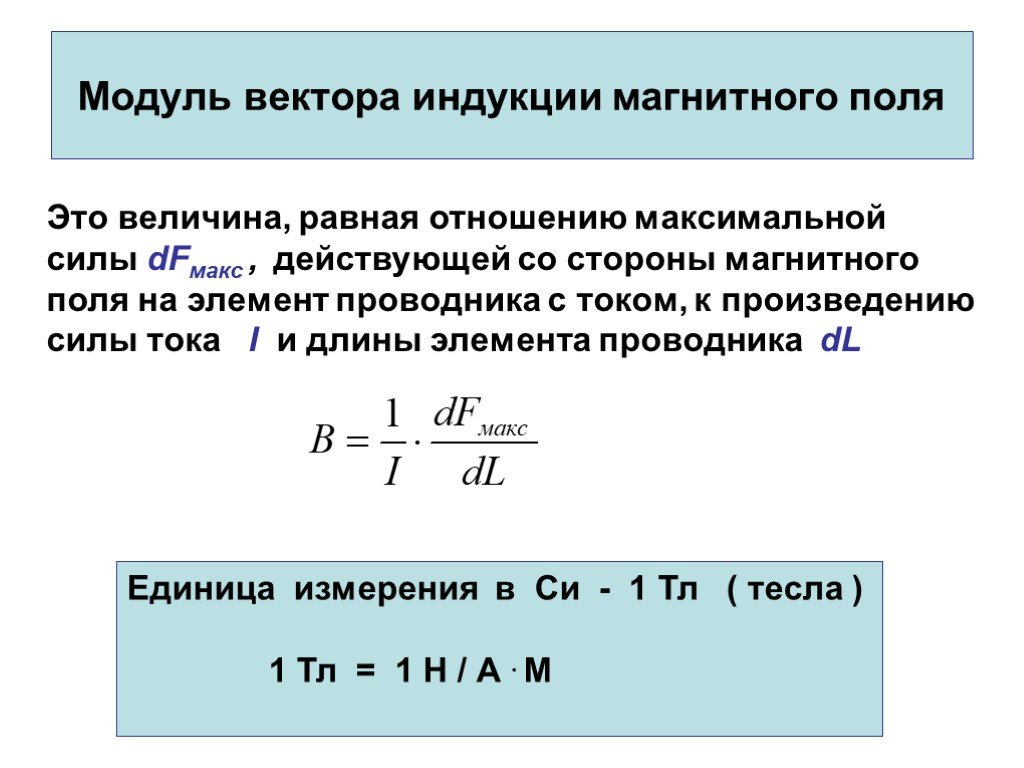 Максимальная магнитная индукция. Модуль магнитной индукции пропорционален. Величина индукции магнитного поля формула. Индукция магнитного поля физическая величина. Модуль магнитной индукции результирующего поля.