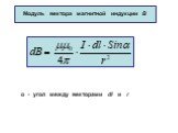 Модуль вектора магнитной индукции В. α - угол между векторами dl и r