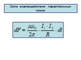 Сила взаимодействия параллельных токов