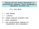 Формула для силы Ампера, действующей на прямолинейный проводник с током, находящийся в однородном магнитном поле. F = I . B . L. Sinα F - сила Ампера I - сила тока B - модуль индукции магнитного поля L - длина проводника α - угол между вектором индукции В и направлением тока в проводнике