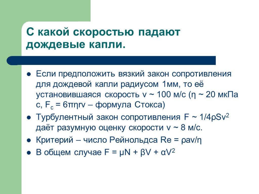 Скорость падающей капли дождя