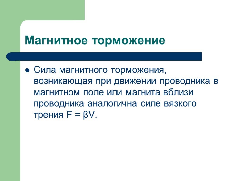 Тормозящая сила. Магнитное торможение. Тормозящая сила магнитное поле. Электромагнитное торможение. Магнитное торможение принцип действия.