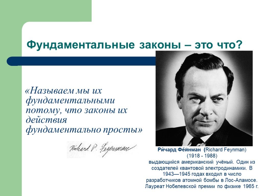 Потому что закон. Фундаментальные законы. Фундаментальный. Фундаментальные закономерности это. Фундаментальные законы природы.