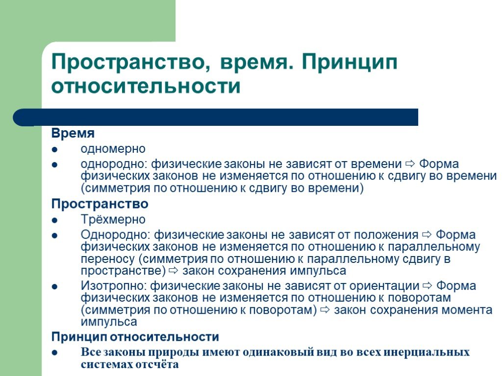 Принцип времени. Закон во времени и пространстве. Пространство-время принципы относительности. Физические законы природы. Время одномерность однородность.