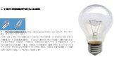 Существующие виды ламп: 1. Лампы накаливания (распространенные типы цоколей: E5, E10, E12, E14, E17, E26, E27, E40) Наиболее распространённые и недорогие лампы. Создают комфортное освещение и устанавливаются в широчайший ассортимент светильников. Из недостатков следует отметить крайне низкий КПД, со