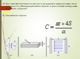 А4. Как изменяется емкость плоского воздушного конденсатора, если площадь его обкладок увеличить в 2 раза, а расстояние между ними уменьшить в 2 раза? Ответ: 4) Увеличится в 4 раза