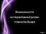 Возможности интерактивной доски-Interwrite Board