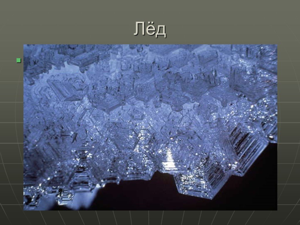 Вода в кристаллическом состоянии. Аморфный лед. Формы аморфного льда. Кристаллическая форма льда. Модификации льда.
