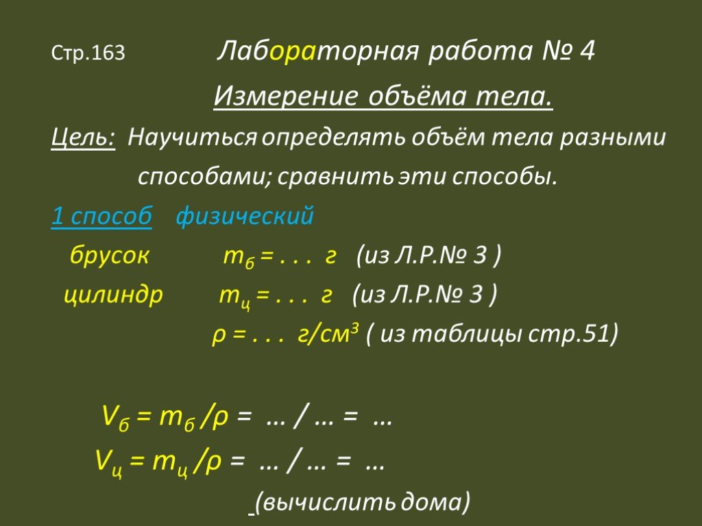 Лабораторная работа измерение объема тела 7 класс. Лабораторная работа измерение объема тела. Лабораторная работа сравнение характеристик физических тел. Презентация метод объемов.