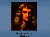 Исаак Ньютон 1666 год
