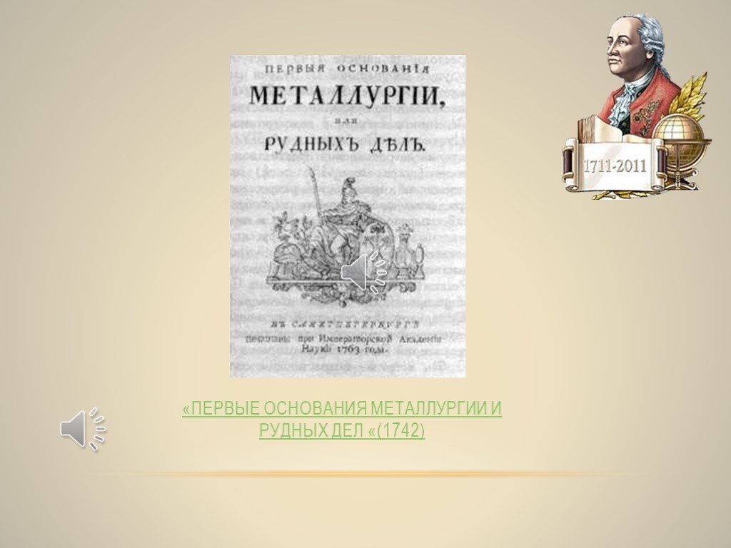 Первое основание. Первые основания металлургии и рудных дел. Первое освоение металлургии Ломоносов. Первые основания металлургии или рудных дел Ломоносов. Металлургия рудных дел Ломоносов.