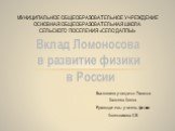 Выполнила учащаяся 7 класса Ханяева Елена Руководитель: учитель физики Колесникова Е.В. Муниципальное Общеобразовательное учреждение Основная Общеобразовательная школа Сельского поселения «Село Даппы». Вклад Ломоносова в развитие физики в России