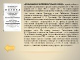 «ВОЛЬФИАНСКАЯ ЭКСПЕРИМЕНТАЛЬНАЯ ФИЗИКА», первый учебник по экспериментальной физике на русском языке вышедший в свет в 1746 г. Они увидели свет в конце 1760 — начале 1761 г. Во втором издании Вольфианской экспериментальной физики Ломоносов, полностью сохранил текст первого, заменил Посвящение и внес