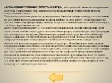 «РАЗМЫШЛЕНИЯ О ПРИЧИНАХ ТЕПЛОТЫ И ХОЛОДА», работа, в которой Ломоносов последовательно и логически стройно излагает свое, основанное на разрабатываемой им теории строения вещества, представление о теплоте. Последовательно рассматривая эти три вида движения, Ломоносов приходит к выводу, что «теплота 