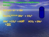 Механизм гидролиза карбоната натрия. H2O H+ + OH- Na2CO3 2Na+ + CO32- 2Na+ +CO32- +HOH HCO3- +2Na+ +OH-