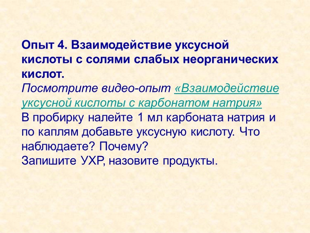 4 уксусная кислота. Взаимодействие уксусной кислоты с солями опыт. Взаимодействие уксусной кислоты с солями слабых кислот. Взаимодействие уксусной кислоты с солями. Взаимодействие уксусной кислоты с солями карбонатом натрия.