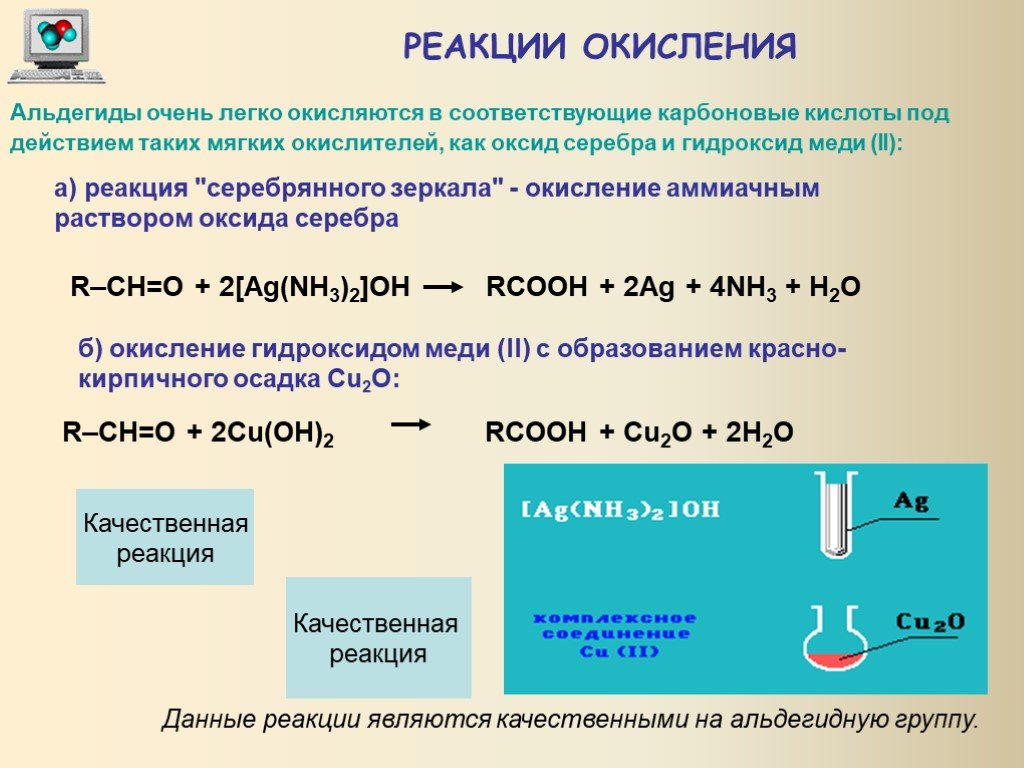 Взаимодействие уксусной кислоты с гидроксидом меди ii. Реакция окисления. Качественная реакция на карбоновые кислоты. Реакции альдегиды реакции окисления. Реакции окисления альдегидов альдегиды окисляются.
