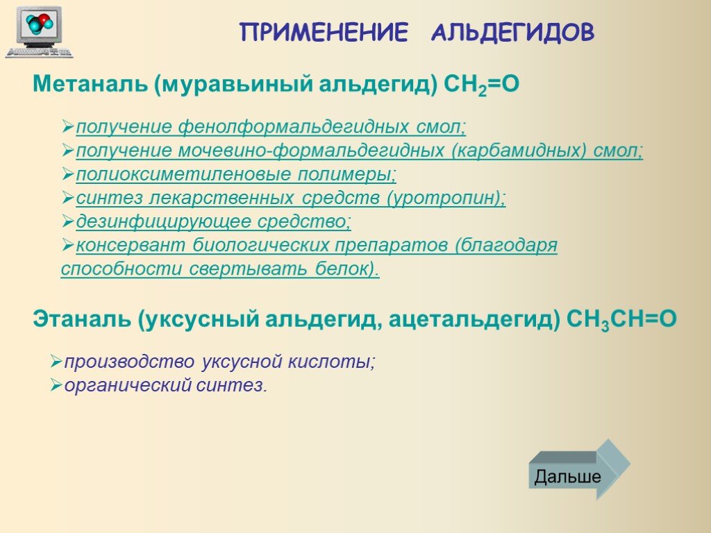 Проект по химии альдегиды