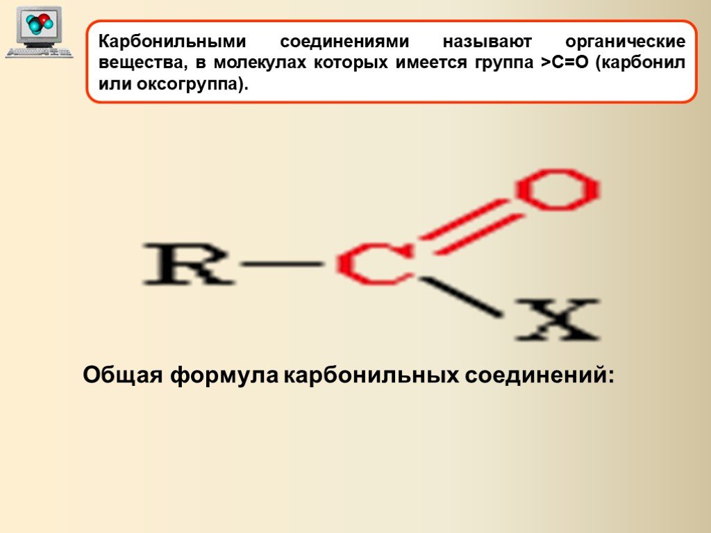 Органическое вещество в молекулах которого карбонильная. Карбонильные соединения формула. Карбонил формула. Общая формула карбонил. Оксогруппа.