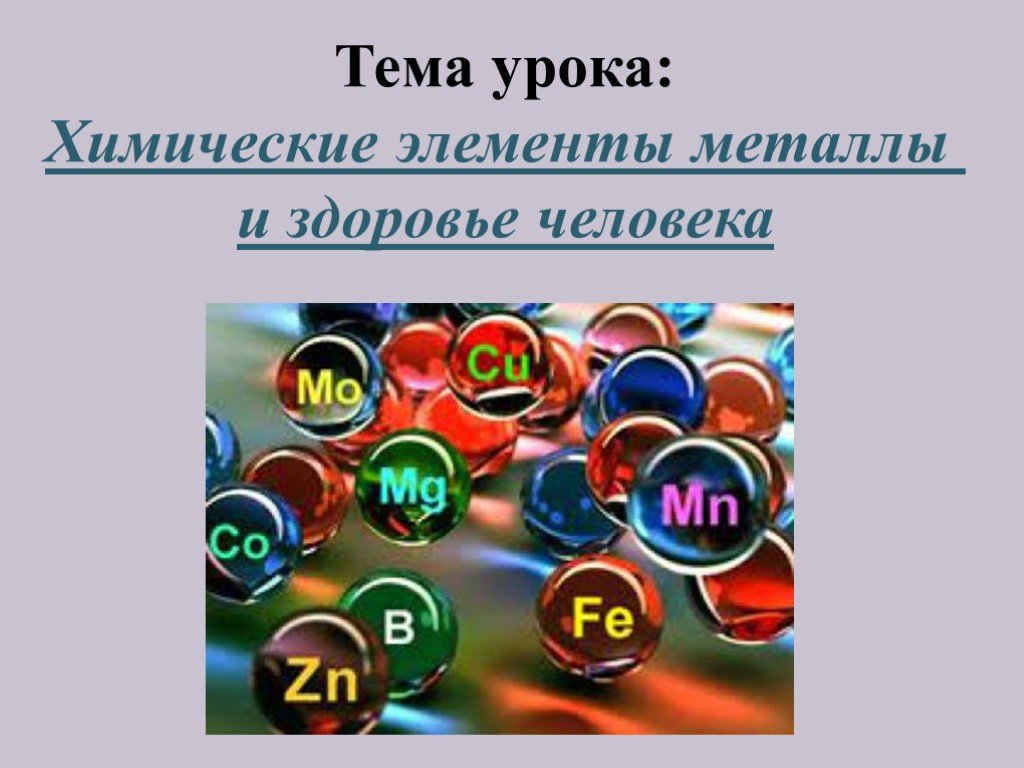 Тема химические элементы. Минеральные соли. Химические элементы металлы. Минеральные соли в организме человека. Минеральные соли биология.