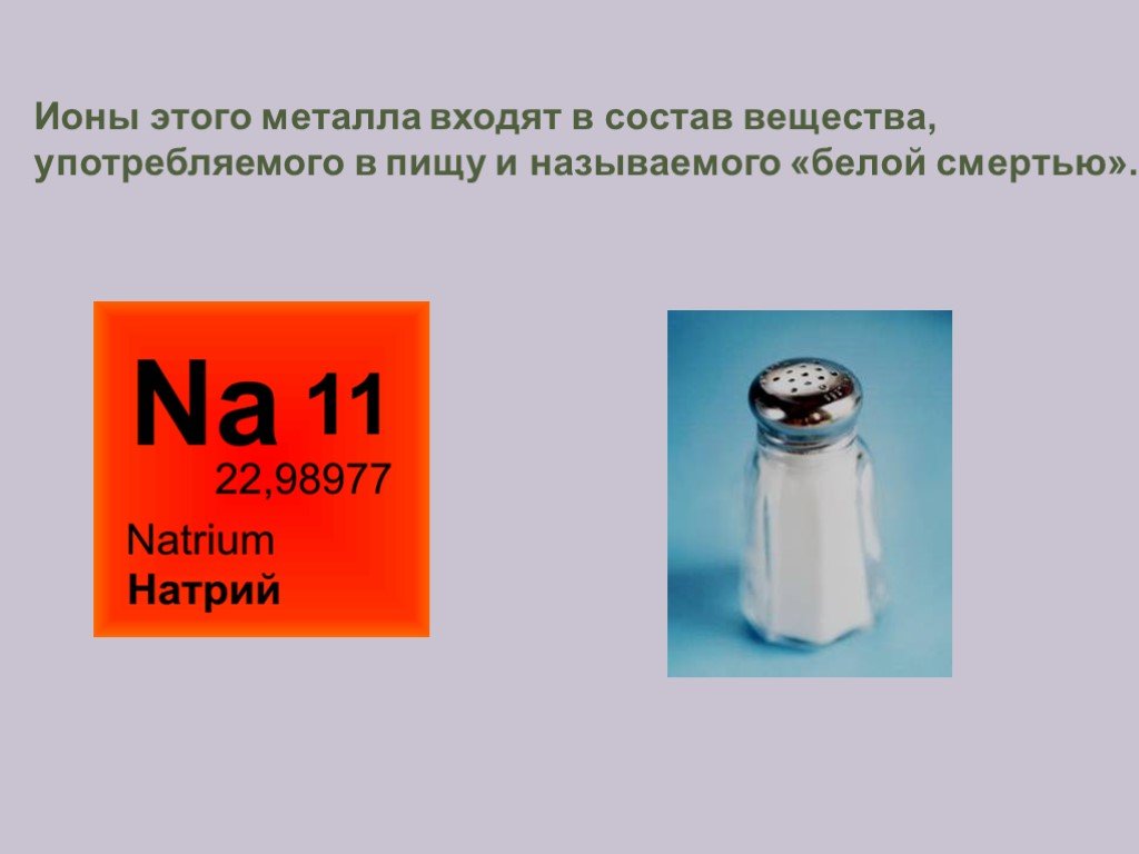 Какие металлы входят в состав. Ионы металлов в пище. Металлы входящие в состав лампочек. Ионы металлов входят в состав. Ионы какого металла входят в состав костей.