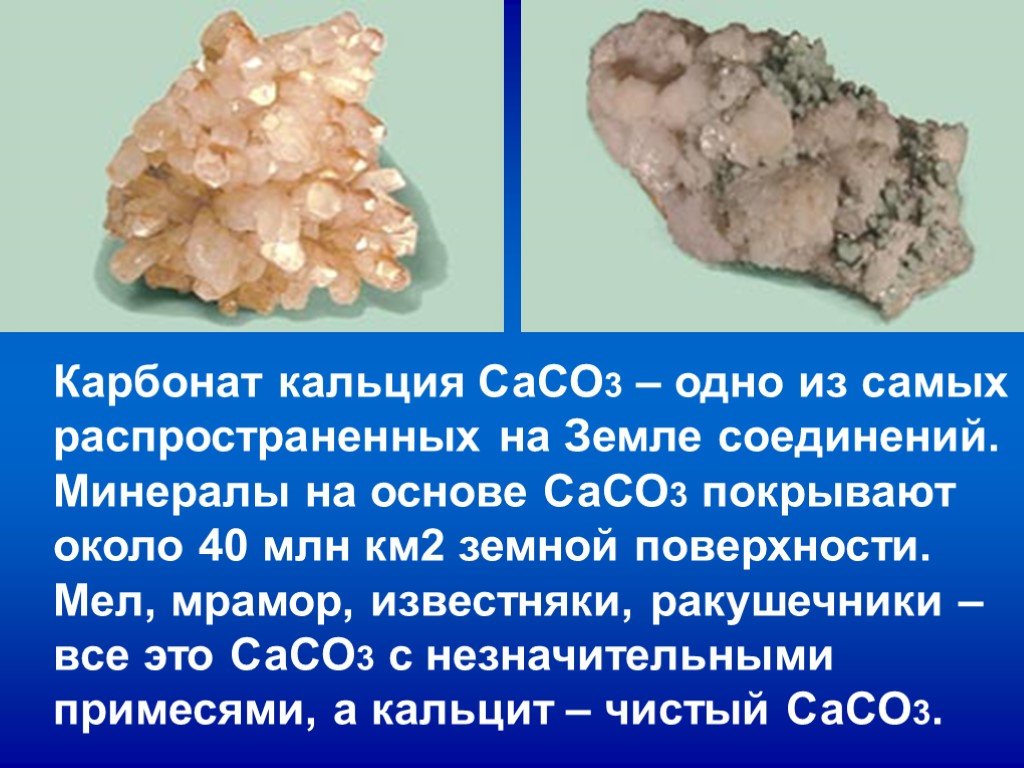 Карбонат кальция в природе встречается в виде. Карбонат кальция известняк. Известняк мрамор кальцит формула. Карбонат кальция сасо3. Карбонат кальция мел мрамор известняк.