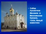 Собор Архангела Михаила в Московском Кремле, 1333г, белый известняк
