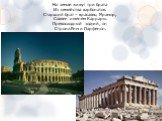 На земле живут три брата Из семейства карбонатов. Старший брат – красавец Мрамор, Славен именем Каррары. Превосходный зодчий, он Строил Рим и Парфенон.