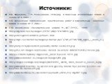 Источники: Н.К. Федорова, Т.М. Мельникова. «Углерод в полезных ископаемых» Химия в школе № 6 2003 г В.Я. Аршанский «Организация практических работ в гуманитарных классах» Химия в школе № 3 2002 г Л.Ю. Аликберова «Занимательная химия» М., АСТ-ПРЕСС, 1999 http://img.beta.rian.ru/images/19767/08/197670