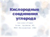 Урок химии в 9 классе Учитель: Харгелюнова И.Г., МКОУ «Виноградненская СОШ». Кислородные соединения углерода