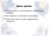 Цель урока: Познакомиться с кислородными соединениями углерода Рассмотреть их свойства и применение Закрепить умение искать информацию в Интернете