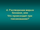 4. Растворение жира в бензине, или Что происходит при токсикомании?