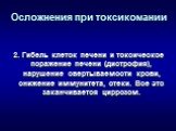 2. Гибель клеток печени и токсическое поражение печени (дистрофия), нарушение свертываемости крови, снижение иммунитета, отеки. Все это заканчивается циррозом.