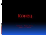 Конец Выполнила : Заикина Алина, ученица 11-Б класса