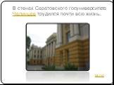 В стенах Саратовского госуниверситета Челинцев трудился почти всю жизнь.