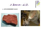 2. Боксит - Al2O3 алюминиевая руда