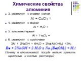3. реагирует с р-рами солей Al + CuCl2 = 4. реагирует с водой Al + H2O = 5. алюминотермия Al + Fe3O4 = 6. реагирует с щелочами 2Al + 2NaOH + 6H2O = 2Na[Al(OH)4] +3H2 Be + 2NaOH + 2 H2O = Na2[Be(OH)4] + H2↑ Почему в алюминиевой посуде нельзя хранить щелочные и кислые растворы?