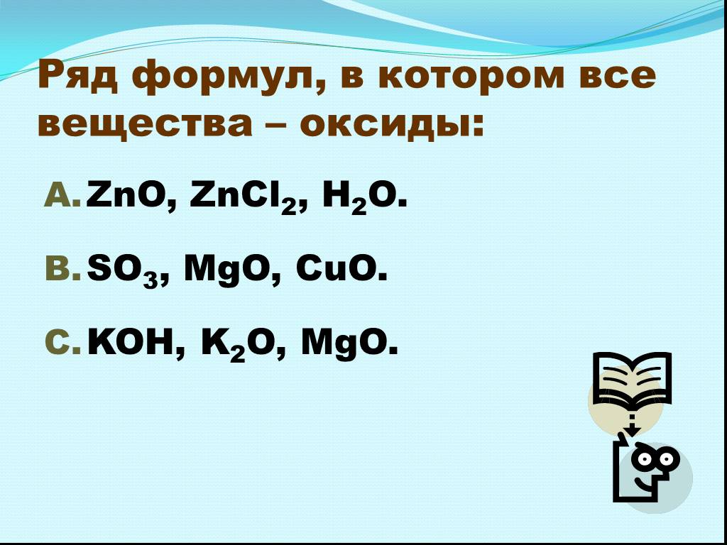 Назовите вещества zno. Все вещества основания ряд формул. Ряд формул в котором все вещества оксиды. Ряд формул в котором все вещества. Ряд формул в котором все вещества основания.