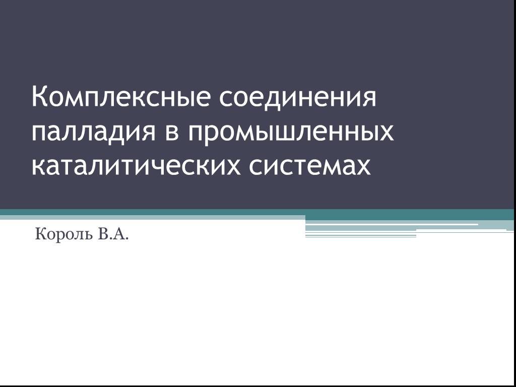 Соединения палладия. Конечно-элементное моделирование. Документооборот на производстве. Элементарное моделирование слова.