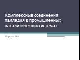 Комплексные соединения палладия в промышленных каталитических системах. Король В.А.