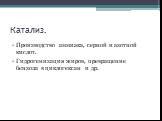 Катализ. Производство аммиака, серной и азотной кислот. Гидрогенизация жиров, превращение бензола в циклогексан и др.