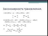 Закономерность трансвлияния. А)2К2[PdCl4] +4А → [PdА4]·[PdCl4] + 4КCl Б)[Pd(NH3)4]Cl2 + 2HCl → [Pd(NH3)2]Cl2(транс-) + 2NH4Cl [Pd(NH3)2]Cl2(транс-) + 2HCl → (NH4)2[PdCl4] В) Г)